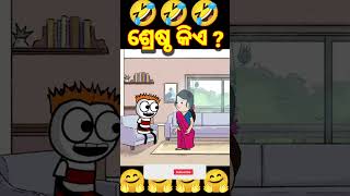 ଶ୍ରେଷ୍ଠ କିଏ  🤣 Odia cartoon comedy funny comedy short [upl. by Emirak]