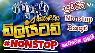 Embilipitiya Delighted Best Nonstop  ඇඹිලිපිටිය ඩිලයිටඩ් සුපිරිම Nonstop එකතුවක් [upl. by Molini761]