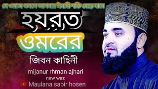 হযরত ওমরের জিবন কাহিনী শুনলে জিবন পাল্টে যাবে mijanur rhman ajhari waz i love islam ❤ [upl. by Haleelahk218]