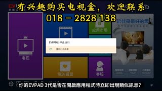 EVPAD3代 停止运行 EVPAD 3S Stop Responding [upl. by Katherine799]