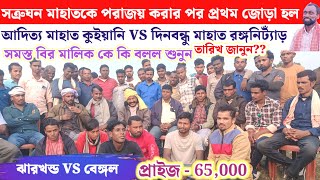 আদিত্য মাহাত কুইয়ানি VS দিনবন্ধু মাহাত রঙ্গনিট্যাঁড় কনফার্ম তাড়াতাড়ি দেখুন [upl. by Notsecnirp]