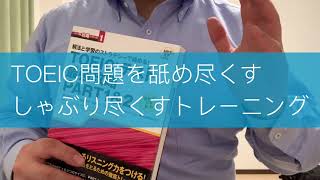 TOEICテスト最強攻略PART1amp2 パート別攻略シリーズ（通称澤トレ）ってしっかりやればめっちゃ喋れるよな [upl. by Oj]