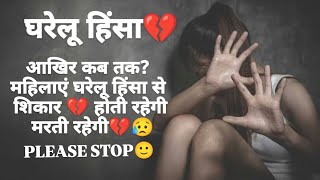 Mahilaye Kab Tak Chaar Diwari Mein Ghut Kar Marti rhegi💔😭।। Gharelu Hinsha😥।। GhareluHinsa [upl. by Dorin]