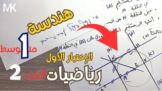 06  مراجعة الإختبار الأول في الرياضيات  أولى متوسط الجزء الثاني  هندسة [upl. by Nuavahs949]