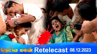 Deivamagal  Retelecast  09122023  Vani Bhojan amp Krishna [upl. by Hares]