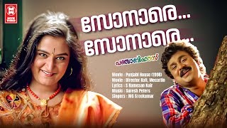 Sonare Sonare  Punjabi House  Dileep  Mohini  MG Sreekumar  Malayalam film song  Adipoli song [upl. by Mcclenon]