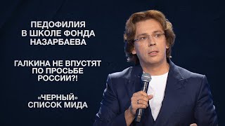 Педофилия в школе фонда Назарбаева  Галкина не впустят по просьбе России  «Черный» список МИДа [upl. by Coffey]