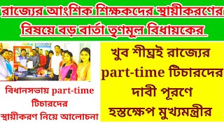 part time teacher latest news in west bengal আংশিক শিক্ষকদের স্থায়ীকরণ আংশিক শিক্ষকssk msk [upl. by Schifra]