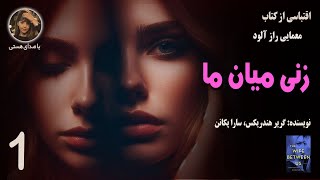 کتاب زنی میان ما part 1  ژانر عاشقانه معمایی و روان شناختی [upl. by Ymmak101]