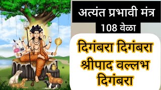 अत्यंत प्रभावी मंत्र।Digambara digambara shripad vallabh digambara108 timesdattatreya mantra [upl. by Constancy]