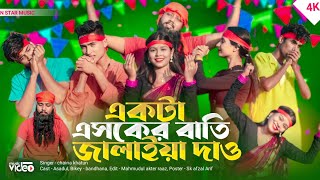 একটা এসকের বাতি জ্বালাইয়া দাও  Akta Asker Batti Jalaia Daw  New Bangla viral song [upl. by Hughes]