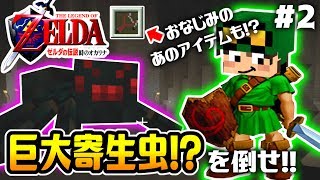 マイクラで「ゼルダの伝説 時のオカリナ」が！？2巨大寄生虫？から森の守護神を救え！おなじみのあのアイテムも…！？【CHITAのマインクラフト実況】【ちたクラ】 [upl. by Mcevoy757]