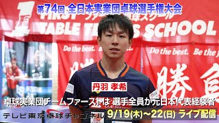 実業団の頂点が決まる！ファーストなど全国150チーム以上が参加｜第74回全日本実業団卓球選手権大会 9月19日（木）～22日（日）開催！卓球チャンネルで全日ライブ配信！ [upl. by Adlesirk287]