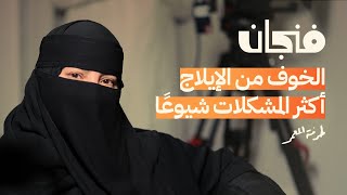 الصحة الجنسية للمتزوجين  بودكاست فنجان [upl. by Neelrahc78]