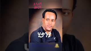 ደሳለኝ መርሻ  ሂታንያ  Desalegn Mersha Hitanya  New Ethiopian Guragigna Music [upl. by Halonna]