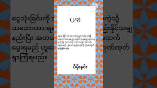 လူမှုရေး ၆ ပီမိုးနင်း [upl. by Antoine]