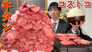 【大食い】友達「コストコの厚切り牛タン65kg食えたら全部おごるわ＾＾」【costco】【高カロリー】【激熱】【モッパン】大胃王 BigEater Challenge Menu [upl. by Lila746]