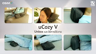 Unbox และวิธีการใช้งาน เครื่องนวดไร้สายรุ่น OSIM uCozy V [upl. by Yaniv849]