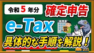 【令和５年分】eTaxで確定申告する具体的な方法・手順について徹底解説します！ [upl. by Crosley]