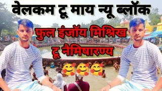 welcome to my new block 🙏🙏 Ghar naimisharanya tirth Tak ful Yatra trending funny funnyvideos [upl. by Ecinnaj]