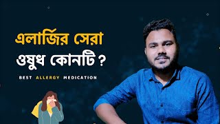 Allergy এর সমস্যায় কোন ঔষধটা সবচেয়ে বেশি ভালো Overview The Best Antihistamine Medication [upl. by Johppah]