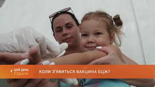 Коли зявиться вакцина БЦЖ Вже не роблять щеплень від туберкульозу [upl. by Amek486]