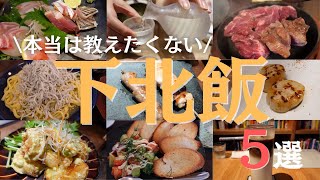 【本当は教えたくない】下北沢のおすすめカフェ・居酒屋グルメ5選【世田谷】 [upl. by Daniyal]