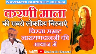 karni mata chirja  Narayandanji  नवरात्रि सुपरहिट चिरजा  चिरजा संग्रह chirja karnimata [upl. by Johnsson]