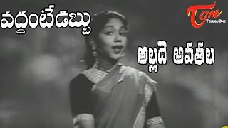 Vaddante Dabbu Songs  Allade Avathala  NTR  Showkar Janaki  Jamuna [upl. by Anerat]