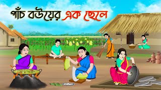 পাঁচ বউয়ের এক ছেলে  Bengali Moral Stories Cartoon  Rupkothar Golpo  Thakumar Jhuli  CINETOONS [upl. by Cofsky]