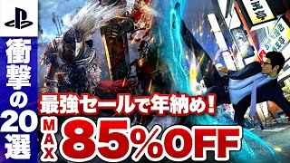 【プレステ】最強セールで年納め！最速＆最安値更新勢揃いの20選【PS4 PS5 最大85OFF】 [upl. by Lowndes132]