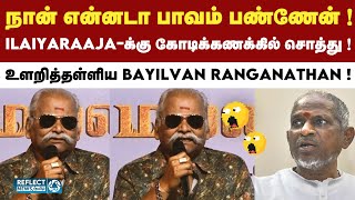 Ilaiyaraajaஐ வீண் வம்பிழுத்த Bayilvan Ranganathan [upl. by Gelb]