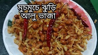 Bengali jhuri aloo bhaja recipe  jhuri aloo bhaja [upl. by Oigres]