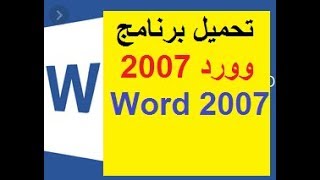 تحميل برنامج وورد 2007 word عربي للكمبيوتر  للموبايل [upl. by Luca]