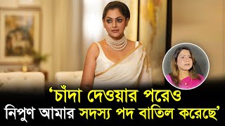 ‘চাঁদা দেওয়ার পরেও নিপুণ আমার সদস্য পদ বাতিল করেছে ’  Riya  RisingBD [upl. by Arturo]