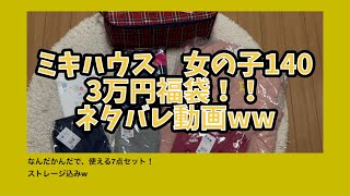 ミキハウス 女の子 140 ¥33000福袋開封ネタバレ動画！ミキハウス福袋 33000 サイズ140 [upl. by Magdalene]