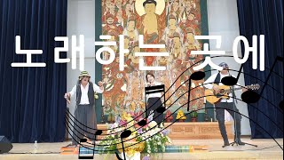 노래하는 가이미gaimi songs 노래하는 곳에 머지 밴드 객원싱어 머지 편곡 연주 밸런스 좋은 편곡 통나무 율동 주의 [upl. by Ahsilav]