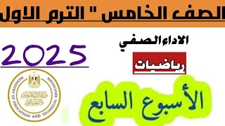 الاداء الصفي  رياضيات  الاسبوع السابع  الصف الخامس  نماذج الوزارة [upl. by Hung]