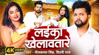 Video  लईका खेलावतारे  Neelkamal Singh  Laika Khelawatare  Shilpi Raj  New Bhojpuri Song 2024 [upl. by Ran179]