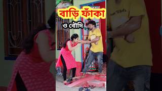 ঠাকুরপো একি করছো 😜 New Bangla Comedy video  Comedy video  Funny video shorts comedy funny [upl. by Phillida]