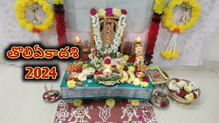 తొలి ఏకాదశి 2024  Tholi Ekadasi Date 2024  Tholi Ekadasi pooja  Ekadasi 2024 [upl. by Laws]