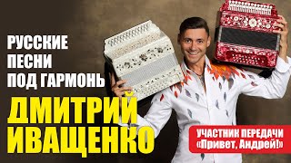 Русские песни под гармонь  Концерты в вашем городе [upl. by Suirad]