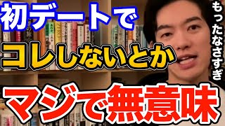 効果ばつぐん！初デートで絶対やるべき3つの事はコレです、好きな人との距離を一気に縮められる方法とは【DaiGo 恋愛 切り抜き】 [upl. by Reid]