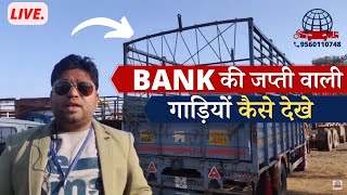 Seized Vehicle Auction  Car Auction  Second hand Car  Bank की जप्ती वाली गाड़ियों कैसे देखे [upl. by Einneg]