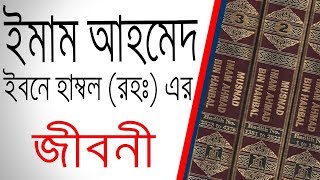 ইমাম আহমেদ ইবনে হাম্বল রহ এর জীবনী  Biography Of Imam Ahmed Ibn Hanbal In Bangla [upl. by Hgielak]