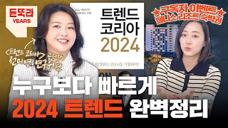 도파민 아니고 도파밍 2024 트렌드 완벽정리ㅣ육각형인간 l 분초사회ㅣ디토소비 [upl. by Eelrihs]