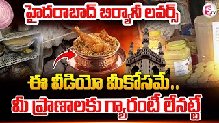 బిర్యానీ తింటున్నారా  జాగ్రత్త  Be Careful If You Are Eating Hyderabad Biryani sumantvnirmal536 [upl. by Lutero]