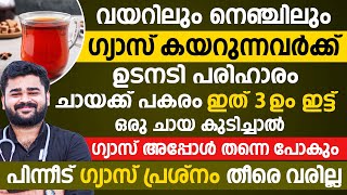 വയറിലും നെഞ്ചിലും ഗ്യാസ് കയറുന്നുണ്ടെങ്കിൽ ഇത് മാത്രം മതി ഗ്യാസ് പോകാൻ  gas trouble malayalam [upl. by Neved]