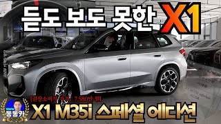 단 22대뿐인 귀한 에디션 2024 BMW X1 M35i xDrive 스페셜 에디션 출고 [upl. by Silda]