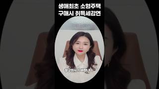 생애최초 소형주택 구매시 취득세감면 [upl. by Yadnus]